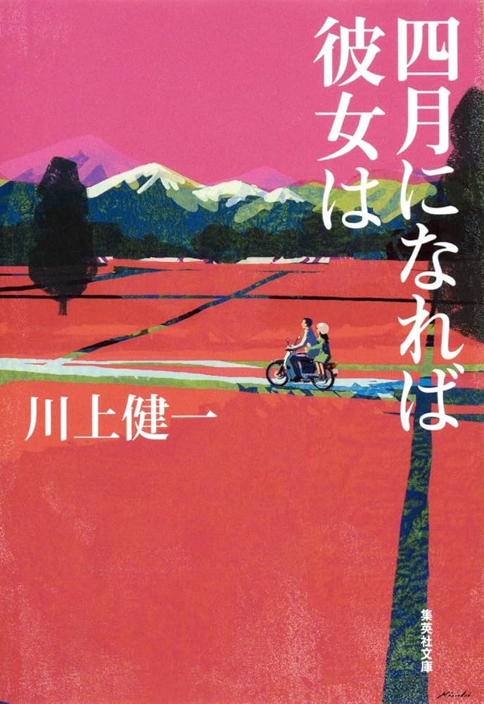 四月になれば彼女は 川村元気 恋愛なき時代のベストセラー恋愛小説、つい『四月になれば
